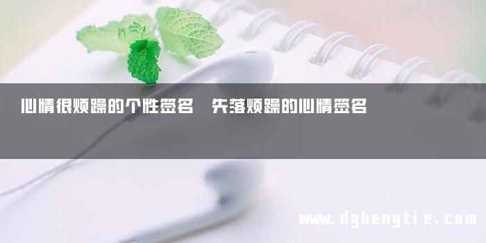 心情很烦躁的个性签名 失落烦躁的心情签名